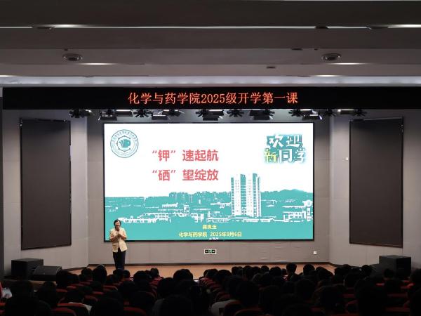 化学与药学院举办2025级新生开学第一课