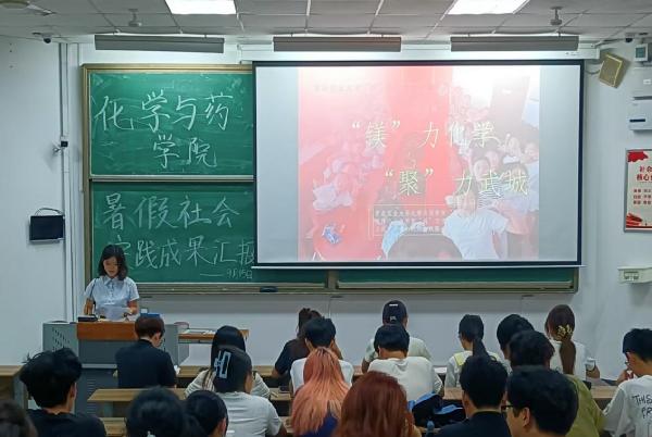 化学与药学院开展2025年暑期社会实践成果汇报会