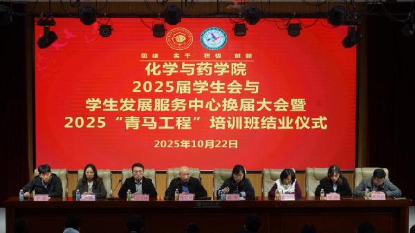 化学与药学院举行2025届学生会与学生发展服务中心换届大会暨                   2025“青马工程”培训班结业仪式