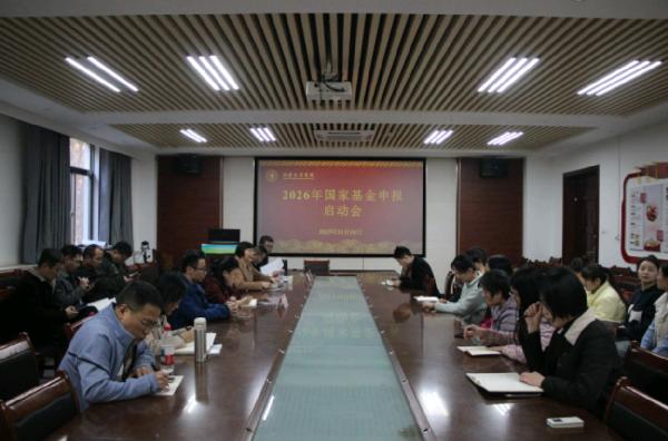 化学与药学院召开国家基金申报启动会