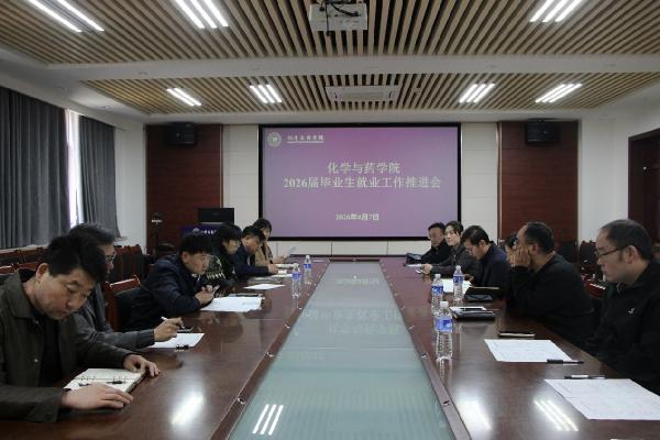 化学与药学院开展2026届毕业生就业工作推进会