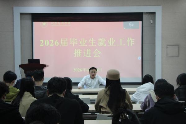 化学与药学院召开2026届毕业生就业工作推进会