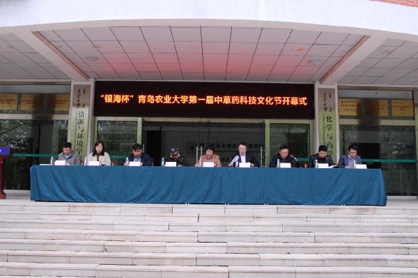 化学与药学院召开“银海杯”青岛农业大学第一届中草药科技文化节开幕式