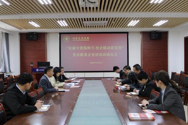 化学与药学院举行“党建引领强担当 校企联动促发展”党员联系企业活动启动仪式