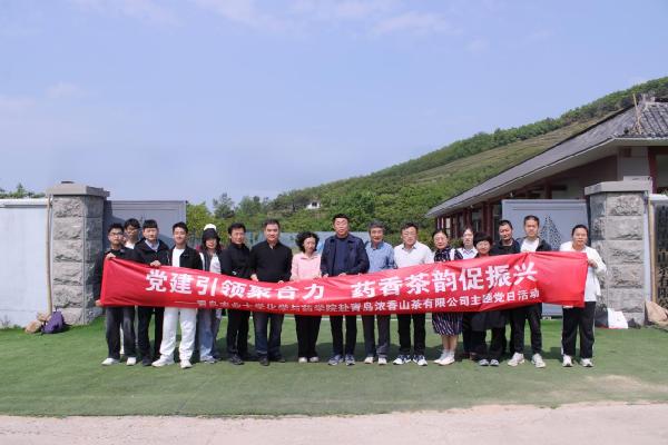 党建引领聚合力 药香茶韵促振兴——化学与药学院赴青岛浓香山茶有限公司开展主题党日暨访企拓岗活动