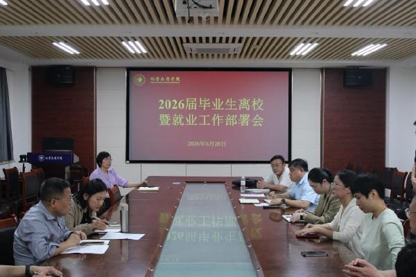 化学与药学院召开2026届毕业生离校暨就业工作部署会