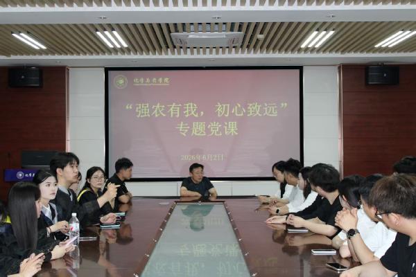 化学与药学院举行“强农有我，初心致远”专题党课暨2026届毕业生纪念品颁发仪式