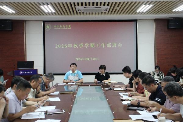 化学与药学院召开2026年秋季学期工作部署会