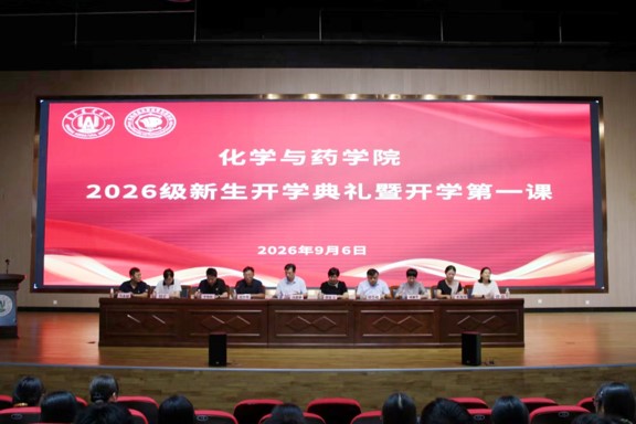 化学与药学院举办2026级新生开学典礼暨“开学第一课”
